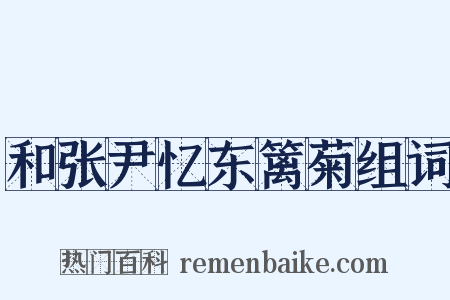 和张尹忆东篱菊组词是什么意思的图片